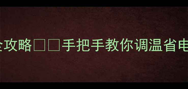图片 诺科壁挂炉参数设置全攻略❄️手把手教你调温省电（附冬季采暖技巧）1