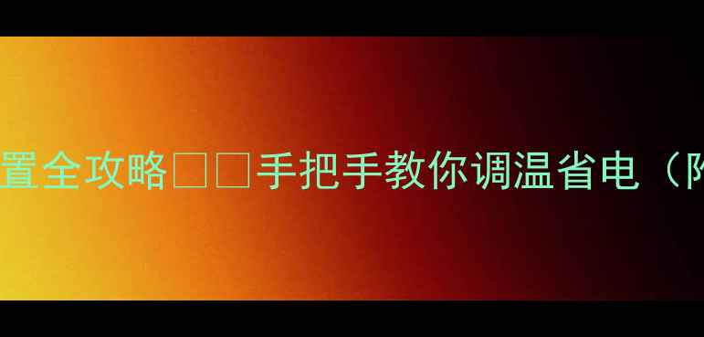 图片 诺科壁挂炉参数设置全攻略❄️手把手教你调温省电（附冬季采暖技巧）2