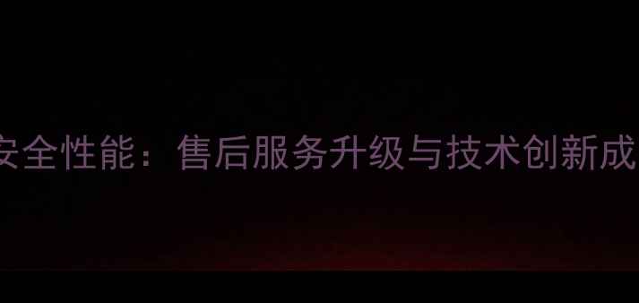 图片 诺科壁挂炉安全性能：售后服务升级与技术创新成果全面公开2