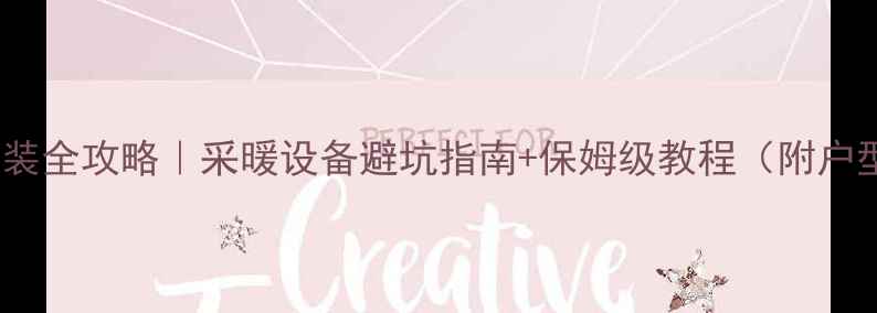 图片 诺科壁挂炉安装全攻略｜采暖设备避坑指南+保姆级教程（附户型适配方案）1