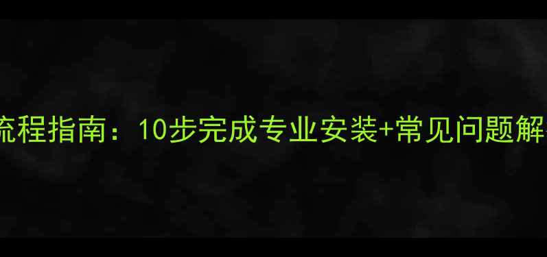 图片 诺科壁挂炉安装全流程指南：10步完成专业安装+常见问题解答（附视频教程）1