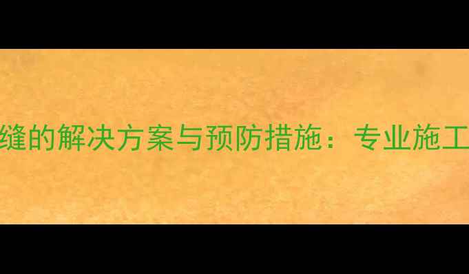 图片 豆石地暖找平裂缝的解决方案与预防措施：专业施工指南与常见问题