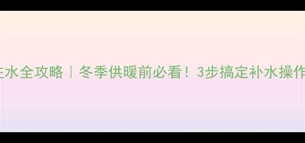 图片 贝力菲壁挂炉注水全攻略｜冬季供暖前必看！3步搞定补水操作+常见问题解答