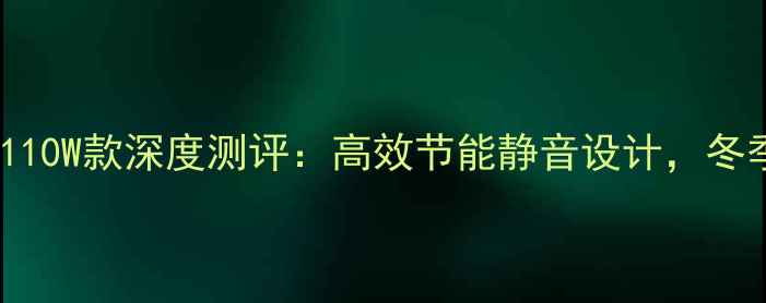 贝尔塔壁挂炉110W款深度测评高效节能静音设计冬季采暖新标杆