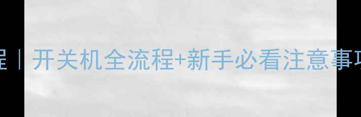 贝尔塔壁挂炉使用教程开关机全流程新手必看注意事项附省气省电技巧