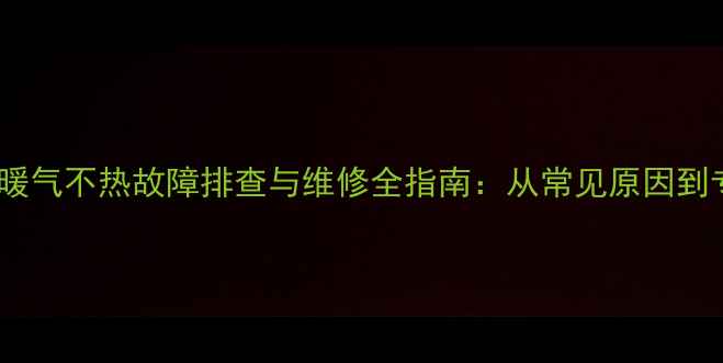 图片 贝尔塔壁挂炉暖气不热故障排查与维修全指南：从常见原因到专业处理方案1