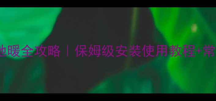 图片 贝尔塔壁挂炉烧地暖全攻略｜保姆级安装使用教程+常见问题避坑指南1