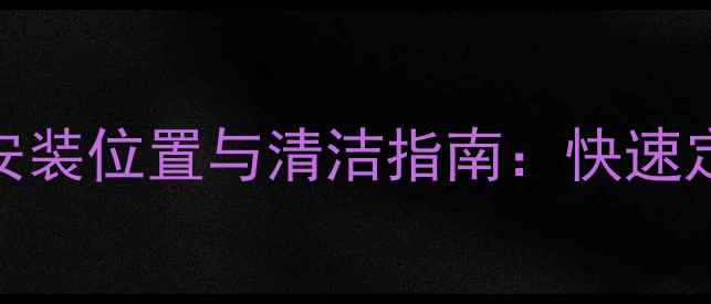 贝尔塔壁挂炉过滤网安装位置与清洁指南快速定位高效维护全攻略