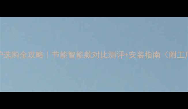 贝尔塔壁挂炉选购全攻略节能智能款对比测评安装指南附工厂直营福利