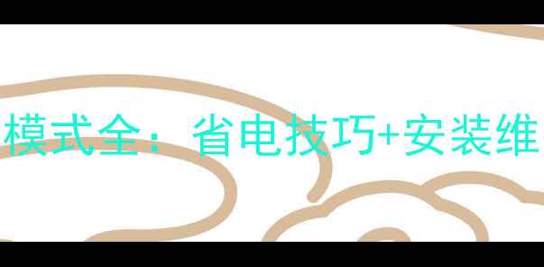 贝尔塔壁挂炉高效采暖模式全省电技巧安装维护指南附能效对比