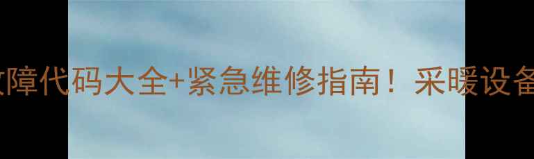 图片 贝尔塔燃气壁挂炉故障代码大全+紧急维修指南！采暖设备常见问题速解决🔥2