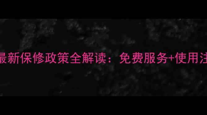 图片 贝尔塔燃气壁挂炉最新保修政策全解读：免费服务+使用注意事项+保养指南1