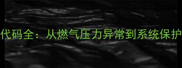图片 贝雷塔壁挂炉R01故障代码全：从燃气压力异常到系统保护机制的科学处理指南2
