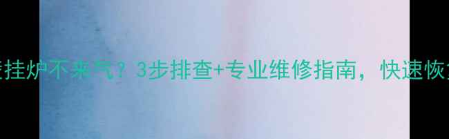 图片 贝雷塔壁挂炉不来气？3步排查+专业维修指南，快速恢复温暖！