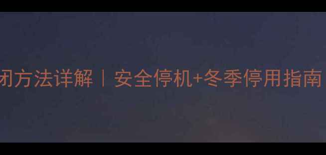 贝雷塔壁挂炉关闭方法详解安全停机冬季停用指南附故障处理
