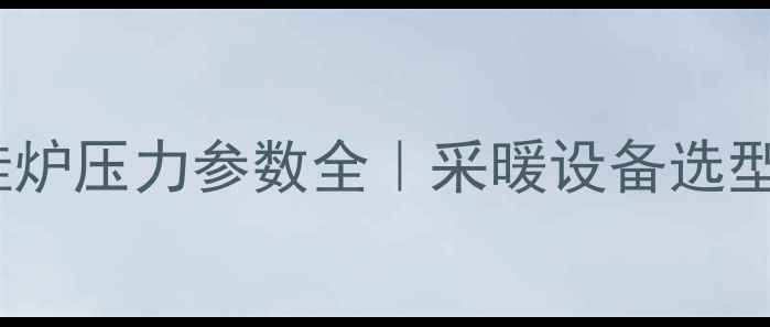 图片 贝雷塔壁挂炉压力参数全｜采暖设备选型避坑指南1