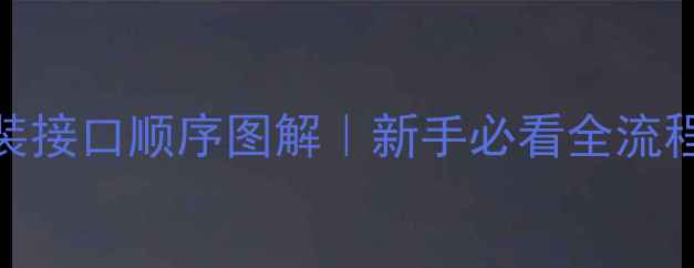 贝雷塔壁挂炉安装接口顺序图解新手必看全流程拆解避坑指南
