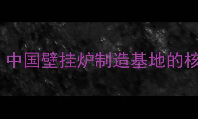 图片 贝雷塔壁挂炉山东产自哪里？中国壁挂炉制造基地的核心技术优势与质量认证体系1