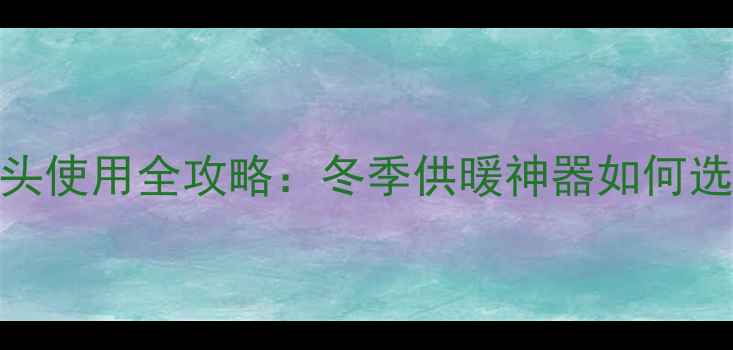 图片 贝雷塔壁挂炉感温探头使用全攻略：冬季供暖神器如何选？附安装与保养指南