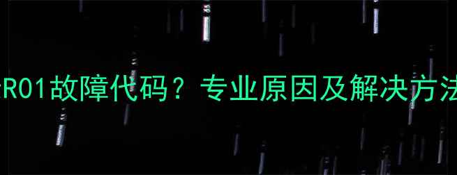 图片 贝雷塔壁挂炉显示R01故障代码？专业原因及解决方法（附图文指南）2