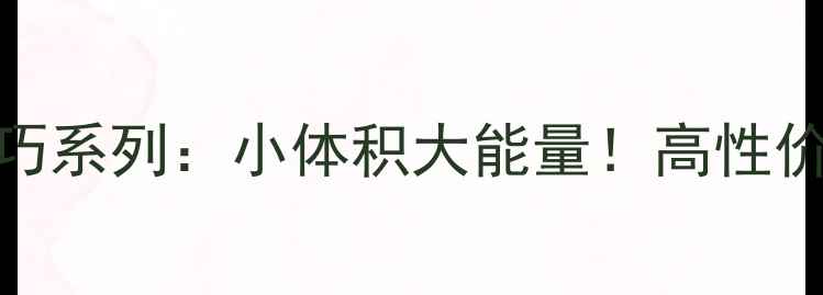 图片 贝雷塔壁挂炉精巧系列：小体积大能量！高性价比采暖设备推荐