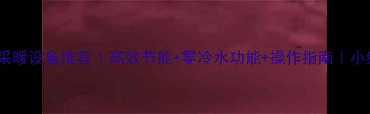 贝雷塔壁挂炉采暖设备推荐高效节能零冷水功能操作指南小红书家居灵感