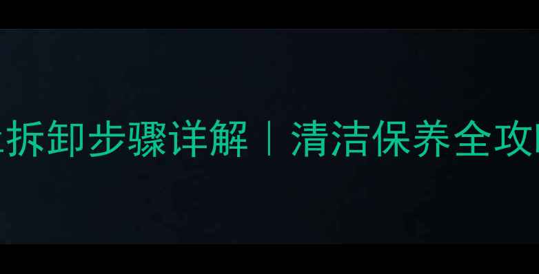 贝雷塔壁挂炉面罩拆卸步骤详解清洁保养全攻略附图文教程