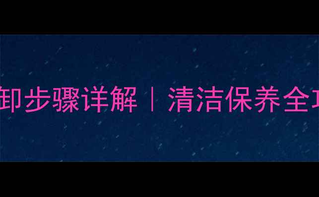 图片 贝雷塔壁挂炉面罩拆卸步骤详解｜清洁保养全攻略（附图文教程）1