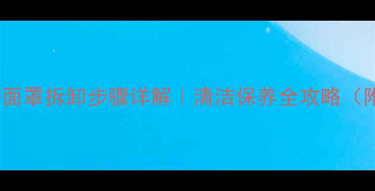 图片 贝雷塔壁挂炉面罩拆卸步骤详解｜清洁保养全攻略（附图文教程）2