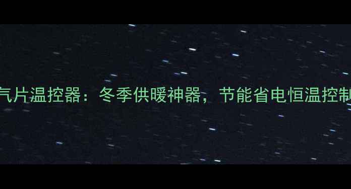 图片 贝雷塔暖气片温控器：冬季供暖神器，节能省电恒温控制全攻略！