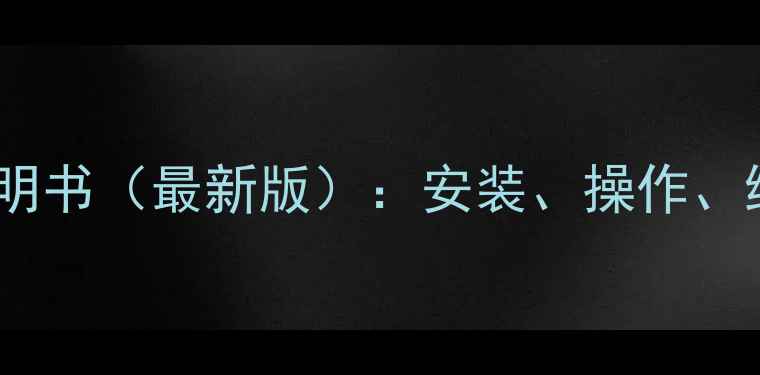 图片 贝雷塔燃气壁挂炉使用说明书（最新版）：安装、操作、维修全指南+能效提升技巧