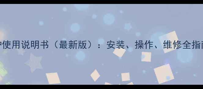 贝雷塔燃气壁挂炉使用说明书最新版安装操作维修全指南能效提升技巧
