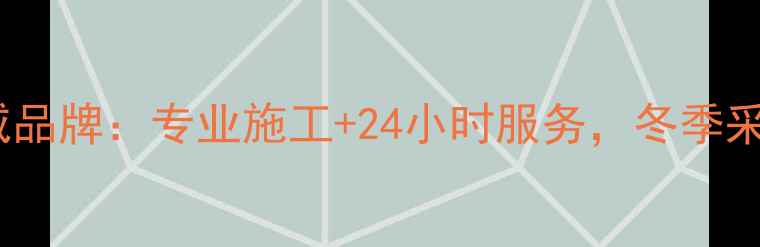 贵州地暖工程权威品牌专业施工24小时服务冬季采暖解决方案首选