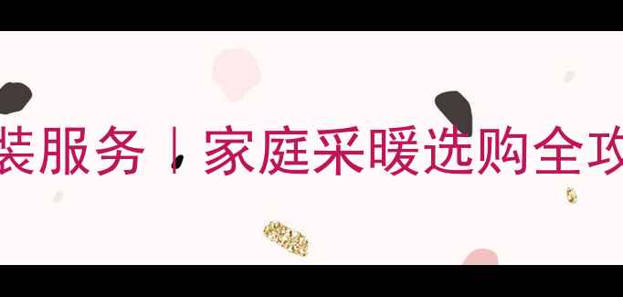 贵州威能壁挂炉安装服务家庭采暖选购全攻略附最新优惠