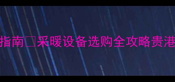 贵港暖气片十大品牌避坑指南采暖设备选购全攻略贵港装修暖气片推荐家居好物