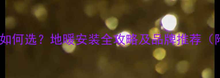 图片 贵阳专业地暖公司如何选？地暖安装全攻略及品牌推荐（附本地施工案例）1