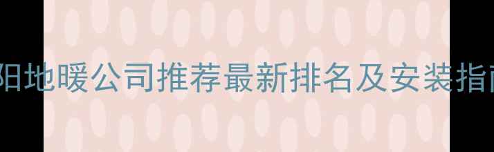 图片 贵阳地暖公司推荐最新排名及安装指南1