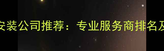 图片 贵阳地暖安装公司推荐：专业服务商排名及选择指南