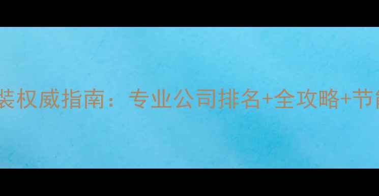 贵阳地暖安装权威指南专业公司排名全攻略节能环保对比