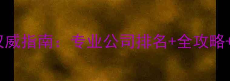 图片 贵阳地暖安装权威指南：专业公司排名+全攻略+节能环保对比2