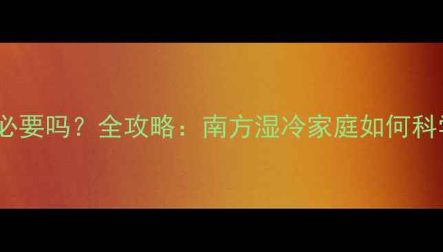 贵阳地暖有必要吗全攻略南方湿冷家庭如何科学选装地暖