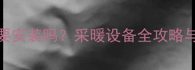 贵阳地暖有必要安装吗采暖设备全攻略与科学决策指南