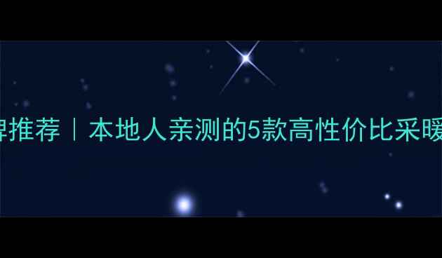 贵阳壁挂炉品牌推荐本地人亲测的5款高性价比采暖设备选购指南