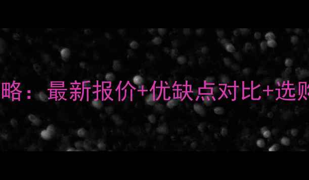 贵阳威能地暖安装全攻略最新报价优缺点对比选购指南附具体套餐