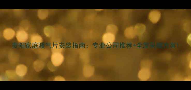 图片 贵阳家庭暖气片安装指南：专业公司推荐+全屋采暖方案1