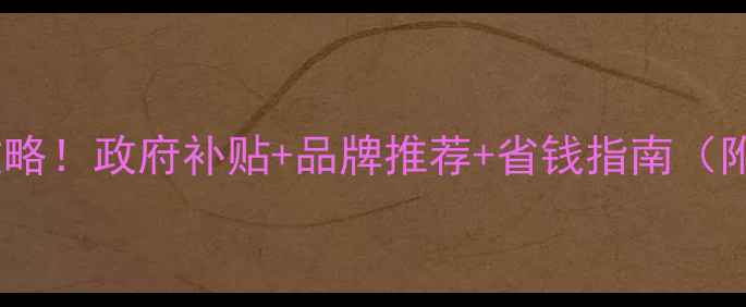 图片 贵阳暖气安装全攻略！政府补贴+品牌推荐+省钱指南（附免费申请入口）1