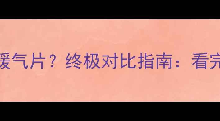 图片 贵阳选地暖还是暖气片？终极对比指南：看完再决定不踩坑！