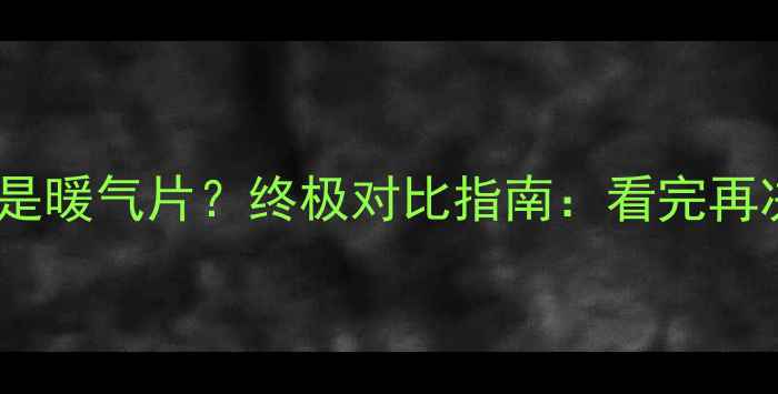 图片 贵阳选地暖还是暖气片？终极对比指南：看完再决定不踩坑！2