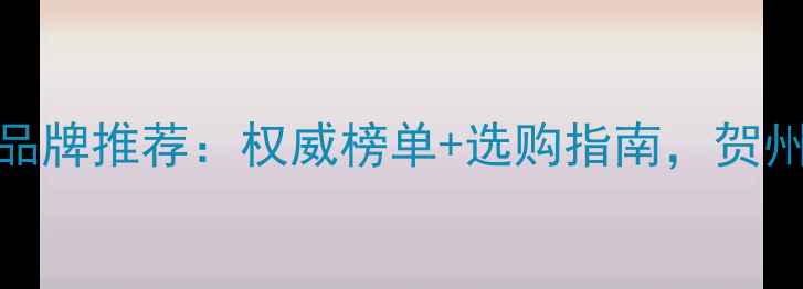 图片 贺州暖气片十大品牌推荐：权威榜单+选购指南，贺州家庭采暖设备全