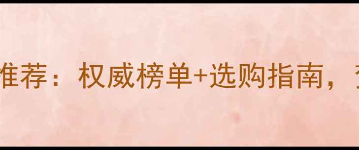 贺州暖气片十大品牌推荐权威榜单选购指南贺州家庭采暖设备全